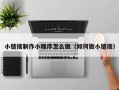 绵阳小链接制作小程序怎么做（如何做小链接）