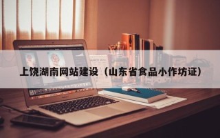 绵阳上饶湖南网站建设（山东省食品小作坊证）