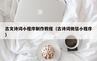 绵阳古文诗词小程序制作教程（古诗词微信小程序）