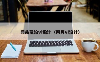 绵阳网站建设vi设计（网页vi设计）
