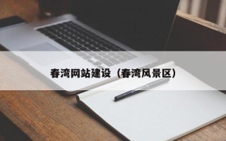绵阳春湾网站建设（春湾风景区）