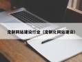 绵阳定制网站建设行业（定制化网站建设）