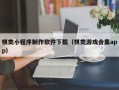绵阳棋类小程序制作软件下载（棋类游戏合集app）