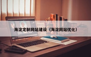 绵阳海淀定制网站建设（海淀网站优化）