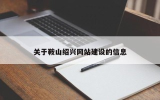 绵阳关于鞍山绍兴网站建设的信息