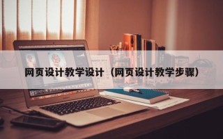 绵阳网页设计教学设计（网页设计教学步骤）