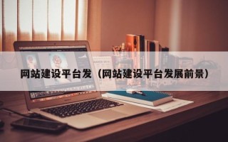 绵阳网站建设平台发（网站建设平台发展前景）