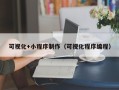 绵阳可视化+小程序制作（可视化程序编程）