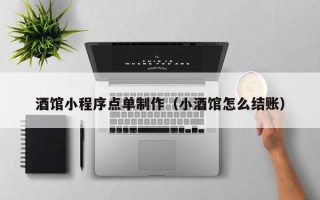 绵阳酒馆小程序点单制作（小酒馆怎么结账）
