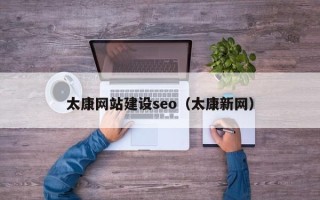 绵阳太康网站建设seo（太康新网）