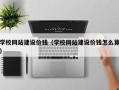 绵阳学校网站建设价钱（学校网站建设价钱怎么算）