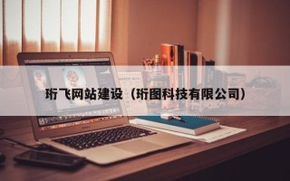 绵阳珩飞网站建设（珩图科技有限公司）