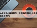 绵阳汕尾团购小程序制作（微信里的团购小程序是怎么制作的）