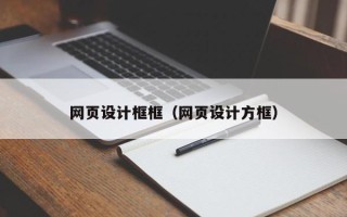 绵阳网页设计框框（网页设计方框）