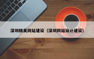 绵阳深圳精美网站建设（深圳网站设计建设）