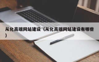 绵阳从化高端网站建设（从化高端网站建设有哪些）