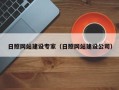 绵阳日照网站建设专家（日照网站建设公司）