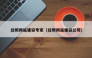 绵阳日照网站建设专家（日照网站建设公司）
