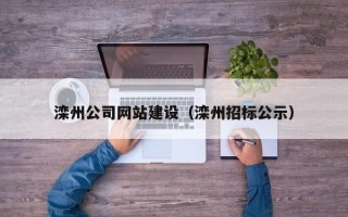 绵阳滦州公司网站建设（滦州招标公示）