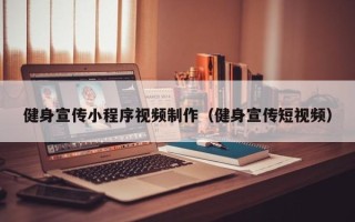 绵阳健身宣传小程序视频制作（健身宣传短视频）