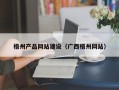 绵阳梧州产品网站建设（广西梧州网站）